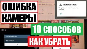 Ошибка камеры Не удалось подключиться к камере Сбой камеры Решение