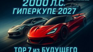 (КЛИП) САМЫЕ МОЩНЫЕ КУПЕ 2026 Rimac, Tesla, Pininfarina, Bugatti