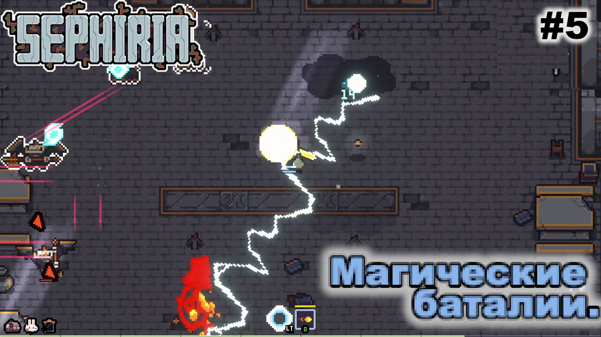 Магические баталии   |   Sephiria   |   #5