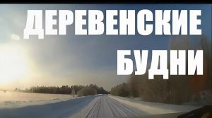 СЕЛЬСКИЕ БУДНИ