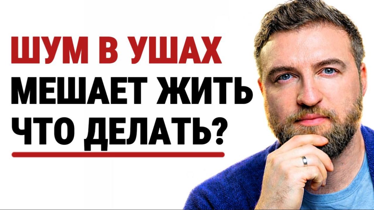 Когда от тревоги уже шум в ушах, сделай это чтобы избавиться