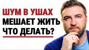 Когда от тревоги уже шум в ушах, сделай это чтобы избавиться