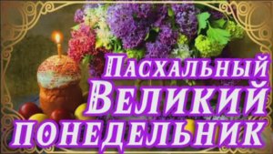 ПАСХАЛЬНЫЕ СТРУНЫ ДУШИ.//АНДРЕЙ КОРДОН//