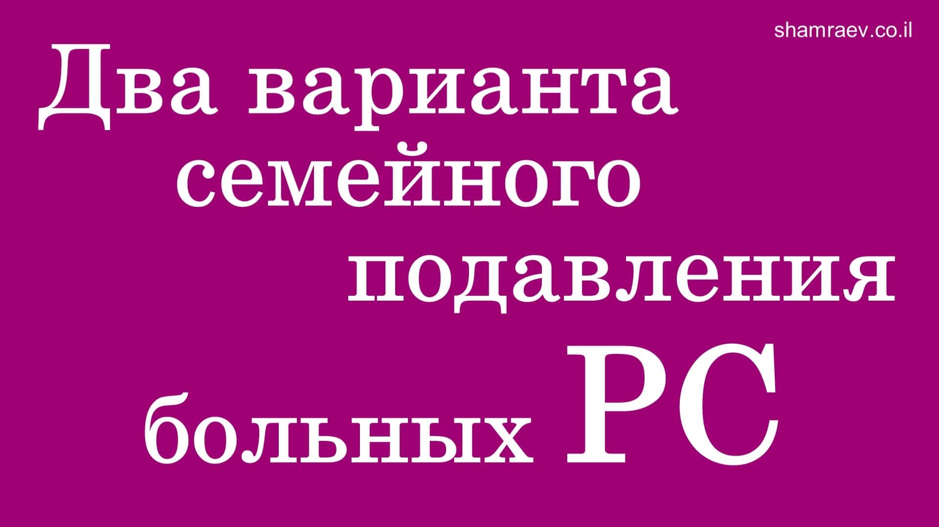 Два варианта семейного подавления больных рассеянным склерозом (2025)