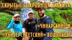 Скрытые сокровища Кавказа. «Чинарский» и «Университетский» водопады!