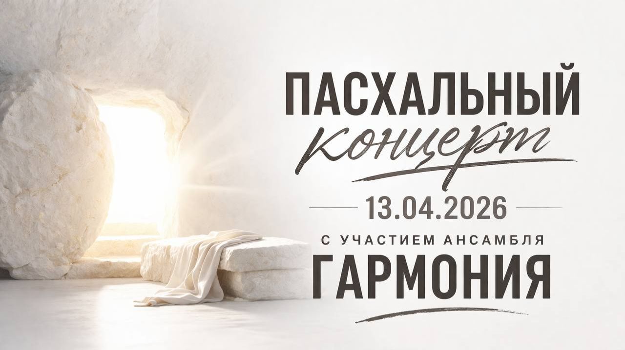 Пасхальный Концерт || 13.04.2026