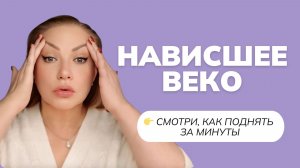 Нависшее веко? Делайте это каждый день