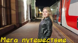 На поезде всей семьёй ч. 2 / Начало супер путешествия