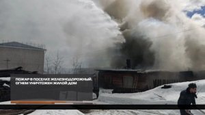 Огнем уничтожен жилой дом 10-04-2026