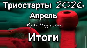 Триостарты 2026. Апрель. Итоги