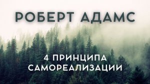 Четыре принципа, которые растворяют “я”. Роберт Адамс