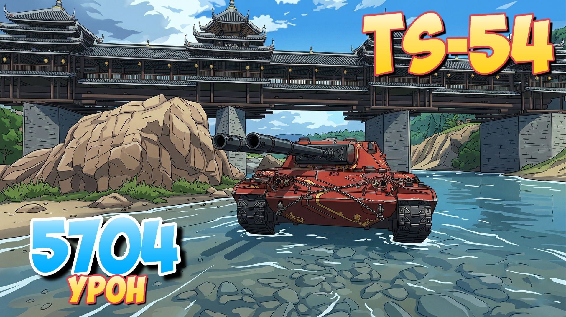 TS-54 - 3 Фрагов 5.4K Урона • Мир Танков