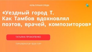 «Уездный город Т. Как Тамбов вдохновлял поэтов, врачей и композиторов»