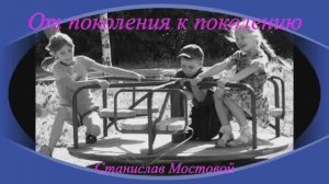 От поколения к поколению