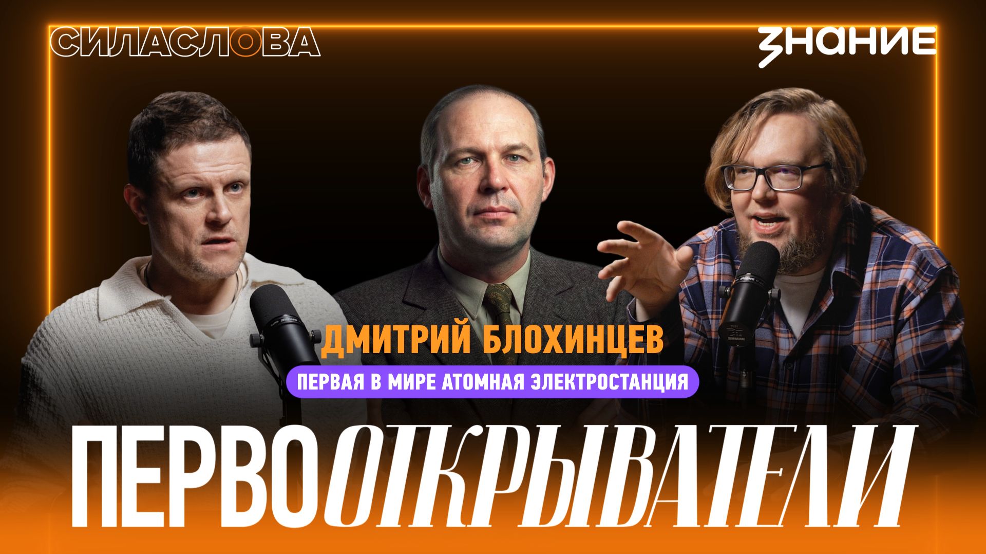 Дмитрий Блохинцев: первая в мире атомная электростанция