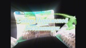 Собор Парижской Богоматери из бумаги своими руками