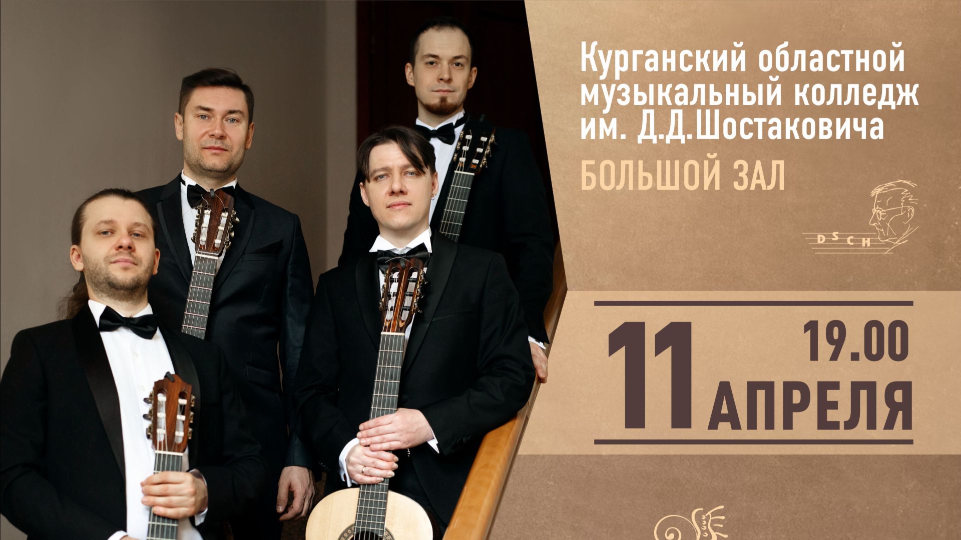 Концерт гитарного квартета 