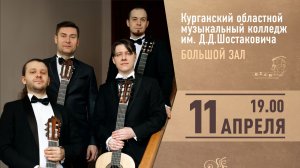 Концерт гитарного квартета «Евразия» (11.04.2026г.)