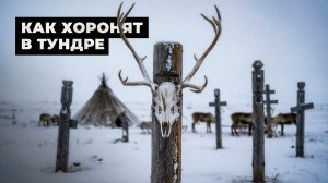 Как хоронят в тундре в вечной мерзлоте