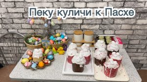 Готовлю с вами куличи к Пасхе.