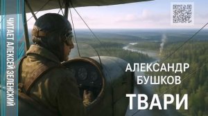 Александр Бушков  «Твари»  читает Алексей Зеленский