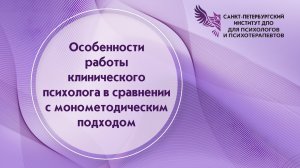 Особенности работы клинического психолога в сравнении с монометодическим подходом 04.03.2026