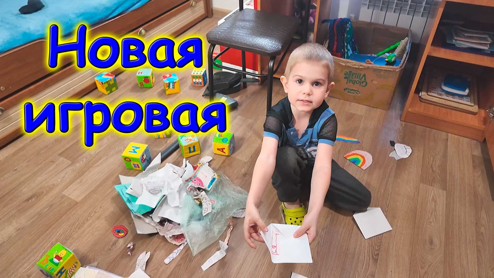 Отдельная временная игровая. Обустраиваем комнату с детьми. (04.26г.) Семья Бровченко.