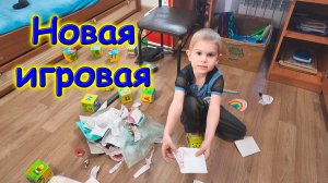 Отдельная временная игровая. Обустраиваем комнату с детьми. (04.26г.) Семья Бровченко.