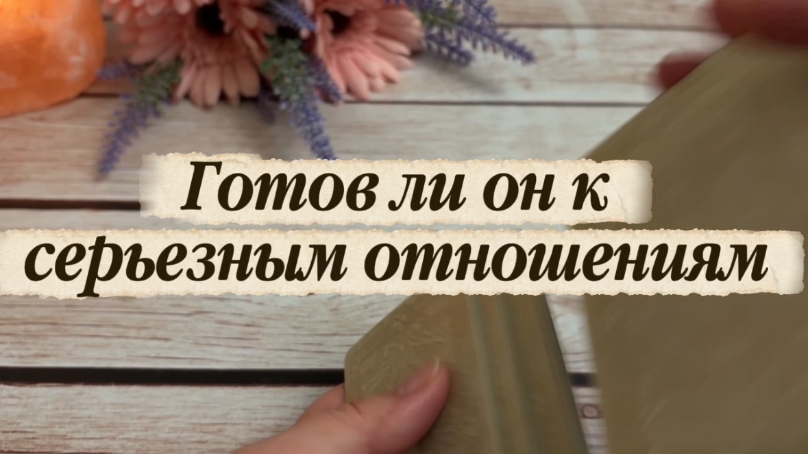 Готов ли он к серьезным отношениям 🔮💐🥰Таро
