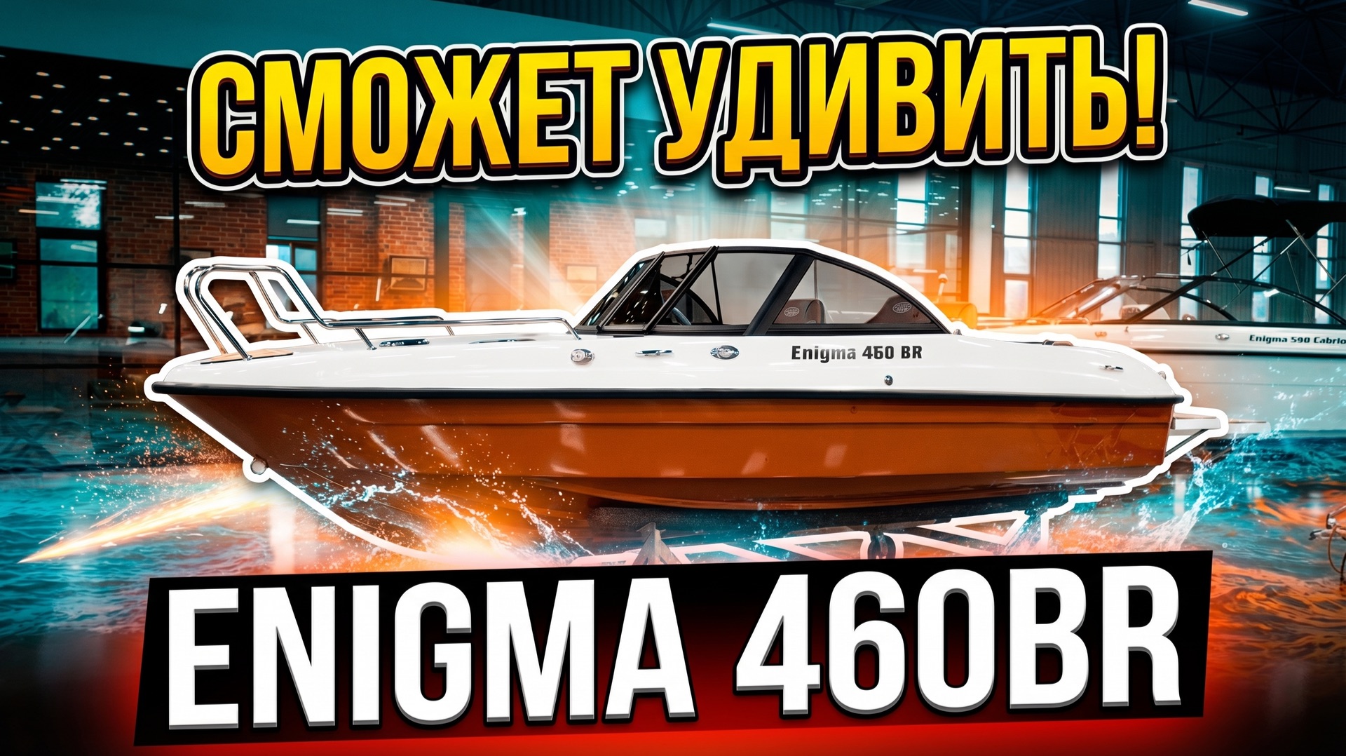 Обзор Enigma 460 BR — боурайдер, который точно умеет удивлять!