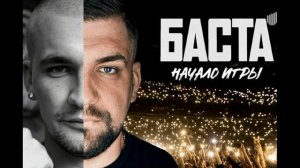 Баста. Начало игры (2026) обзор