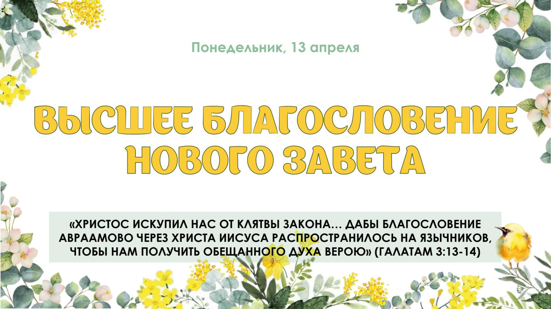 Высшее благословение Нового Завета