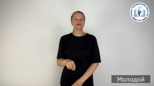 Глоссарий РЖЯ - Пол, возраст, члены семьи