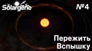 ПРОХОЖДЕНИЕ SOLARGENE: Пережить вспышку #4