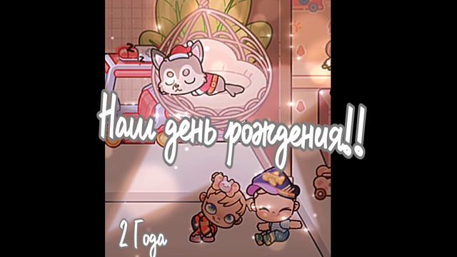 Им 2 года!!! 💗💗💗