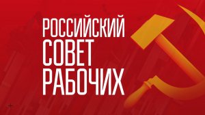 Выступления рабочих - делегатов Российского Совета Рабочих.