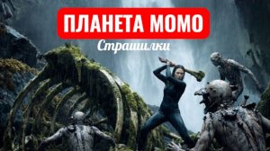 Планета Момо. Эпизод 5. Первобытный инстинкт