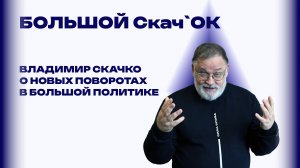 Станут ли провал с переговорами США и Ирана и неудача Орбана большим скачком в политике - Скачко