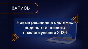 Вебинар 10.04.2026 «Новые решения в системах водяного и пенного пожаротушения-2026»
