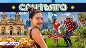 САНТЬЯГО | Небоскребы, трущобы и самый противоречивый город Чили | Приехали!