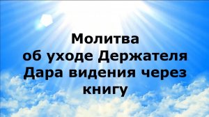 МОЛИТВА ОБ УХОДЕ ДЕРЖАТЕЛЯ ДАРА ВИДЕНИЯ ЧЕРЕЗ КНИГУ #наянабелосвет