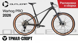 Outleap Warhog Pro 2026. Распаковка и сборка