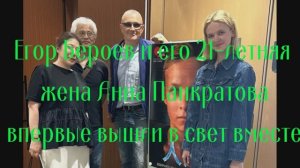 Егор Бероев и его 21-летняя жена Анна Панкратова впервые вышли в свет вместе