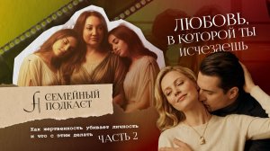 ЛЮБОВЬ или ЖЕРТВА? часть 2 | Семейный подкаст №28