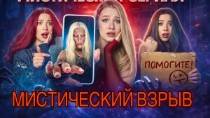 МИСТИЧЕСКИЙ ВЗРЫВ💣 ТЕ САМЫЕ СЕРИАЛЫ‼️