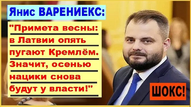 ШОК! «Примета весны: в Латвии опять пугают Кремлём. Значит, осенью нацики снова будут у власти!»