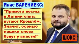 ШОК! «Примета весны: в Латвии опять пугают Кремлём. Значит, осенью нацики снова будут у власти!»