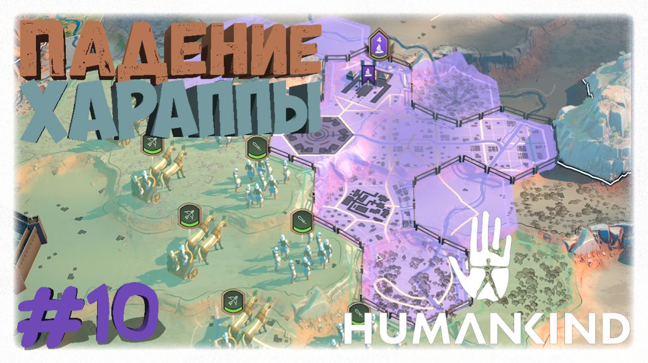 ПАДЕНИЕ ХАРАППЫ 🏛️ | Как я разбил армию Кельтов и захватил их столицу в Humankind 🏺