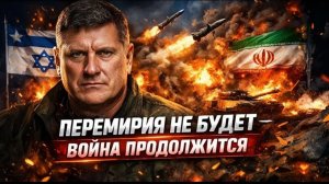 ПЕРЕМИРИЯ НЕ БУДЕТ — ВОЙНА ПРОДОЛЖИТСЯ  СКОТТ РИТТЕР