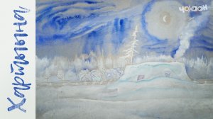 Василий Беляев "Саха балаҕана" (Якутская юрта зимой) | Хартыына